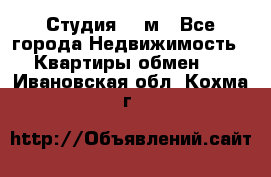 Студия 20 м - Все города Недвижимость » Квартиры обмен   . Ивановская обл.,Кохма г.